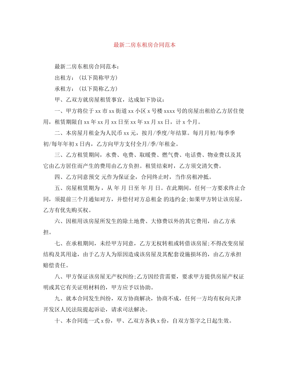 二房东租房合同范本4_第1页
