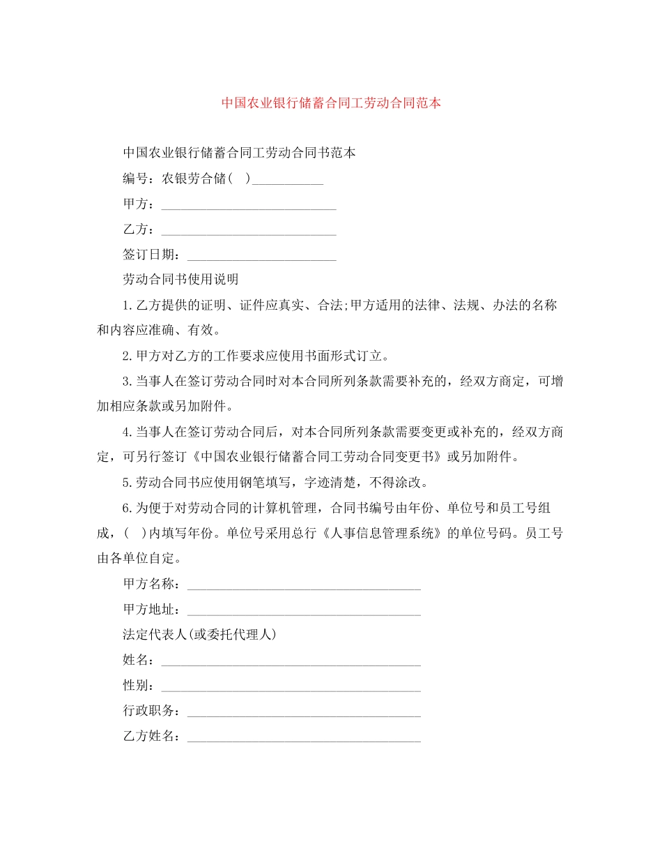 中国农业银行储蓄合同工劳动合同范本_第1页