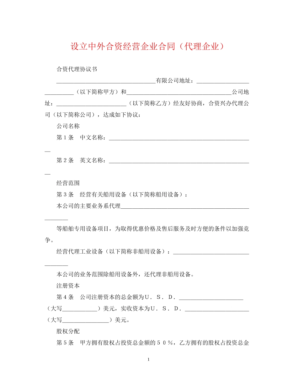设立中外合资经营企业合同（代理企业）_第1页