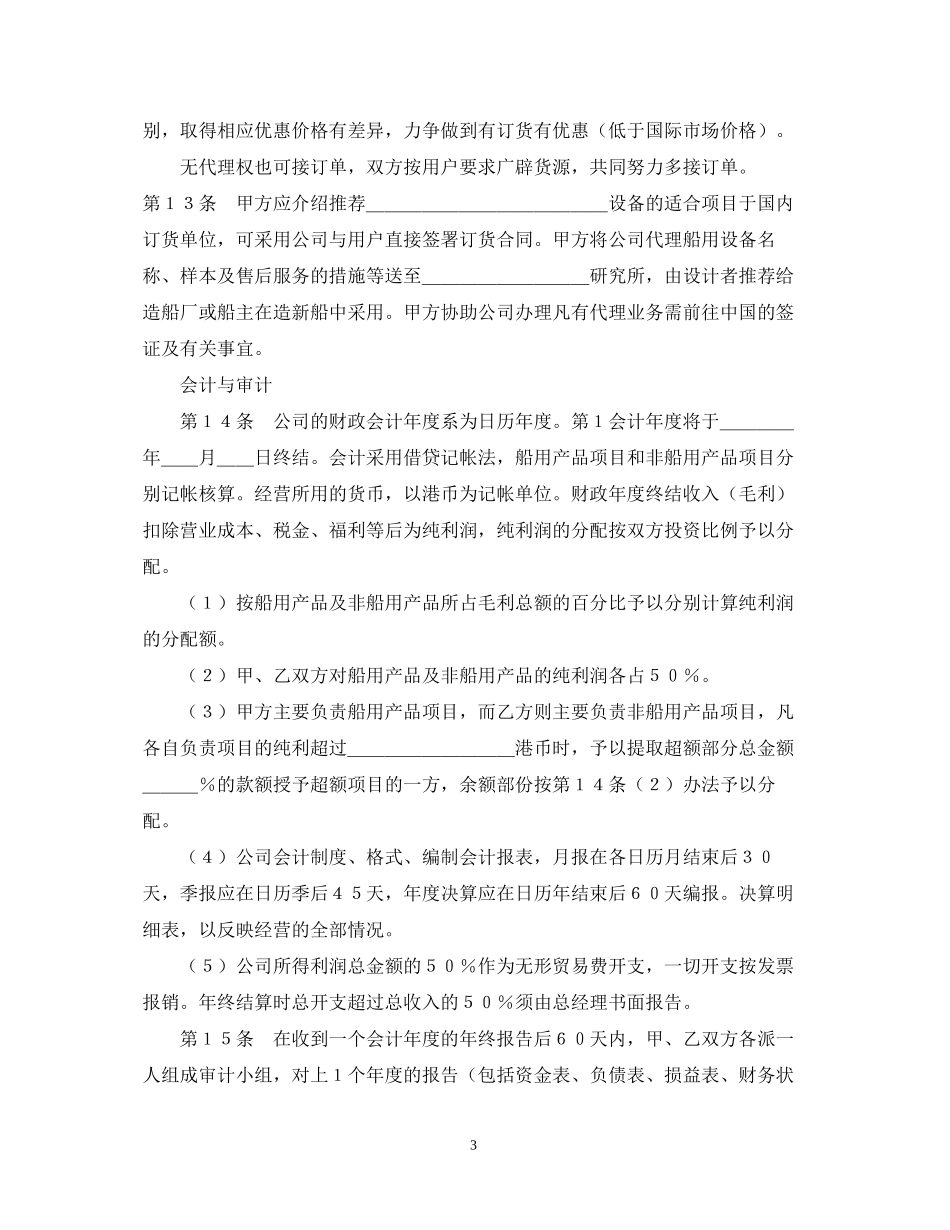 设立中外合资经营企业合同（代理企业）_第3页