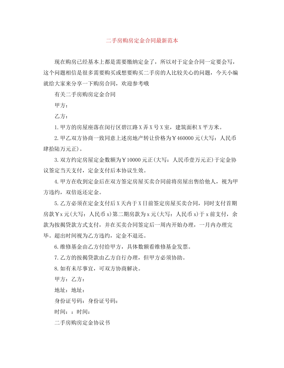二手房购房定金合同范本3_第1页