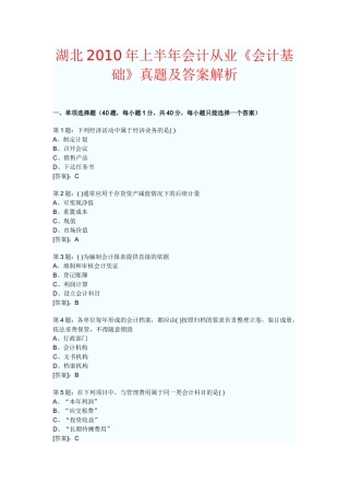 湖北XXXX年上半年会计从业《会计基础》真题及答案解析