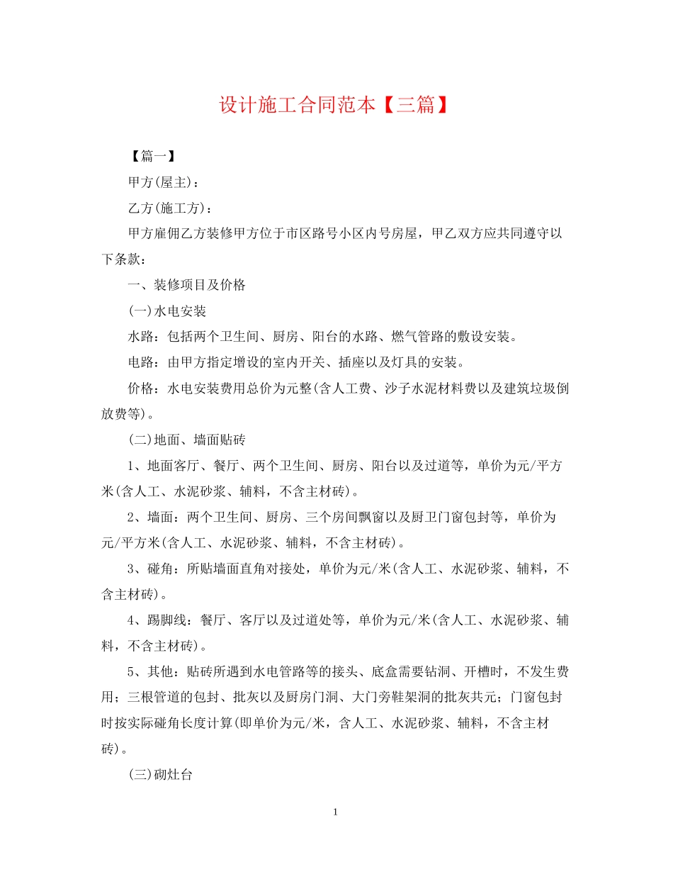 设计施工合同范本【三篇】_第1页