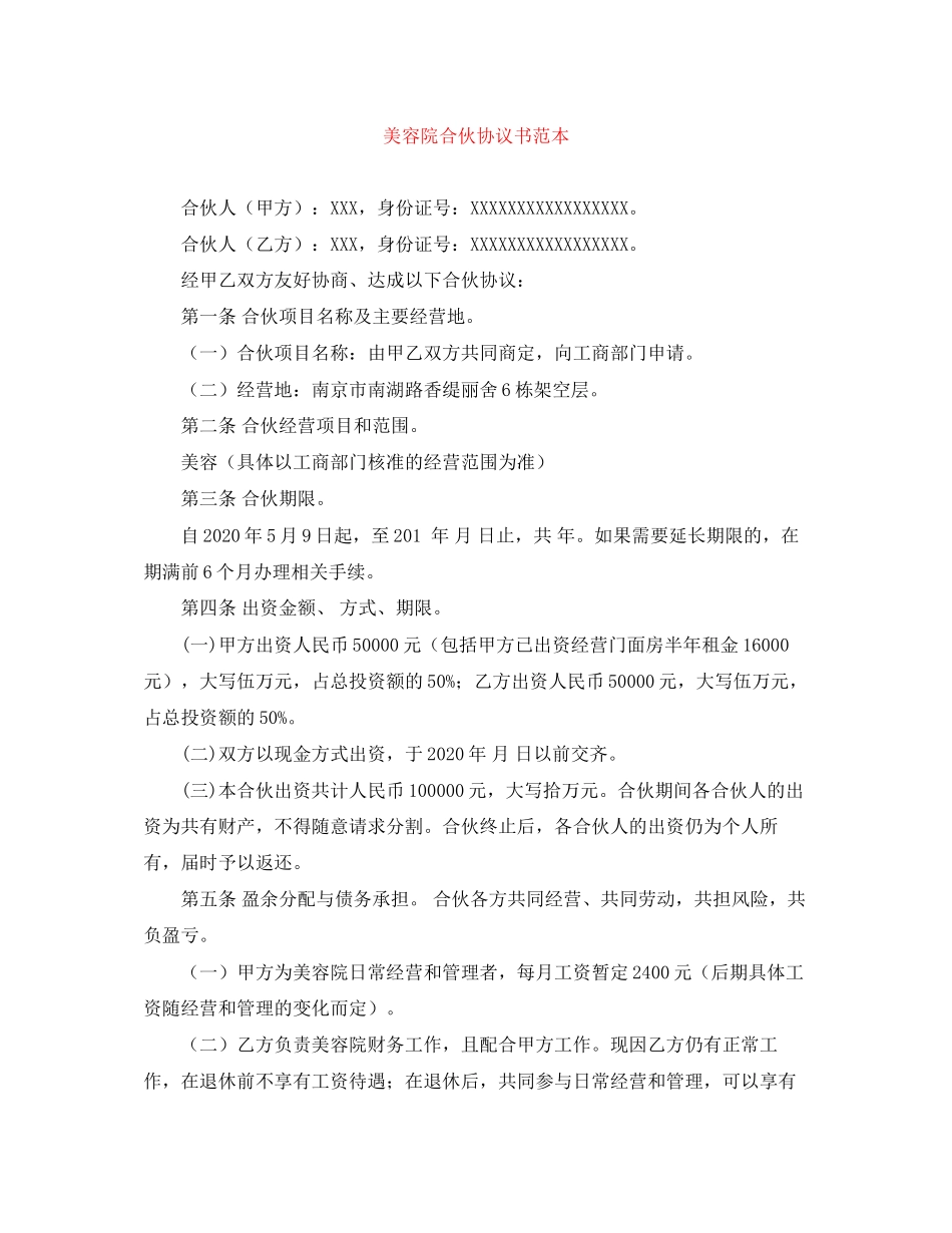 美容院合伙协议书范本_第1页