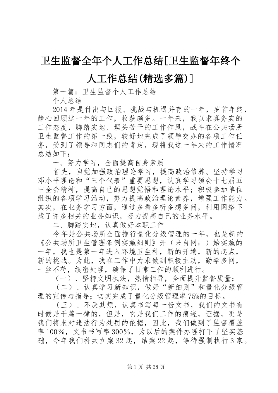 卫生监督全年个人工作总结[卫生监督年终个人工作总结(精选多篇)]_第1页