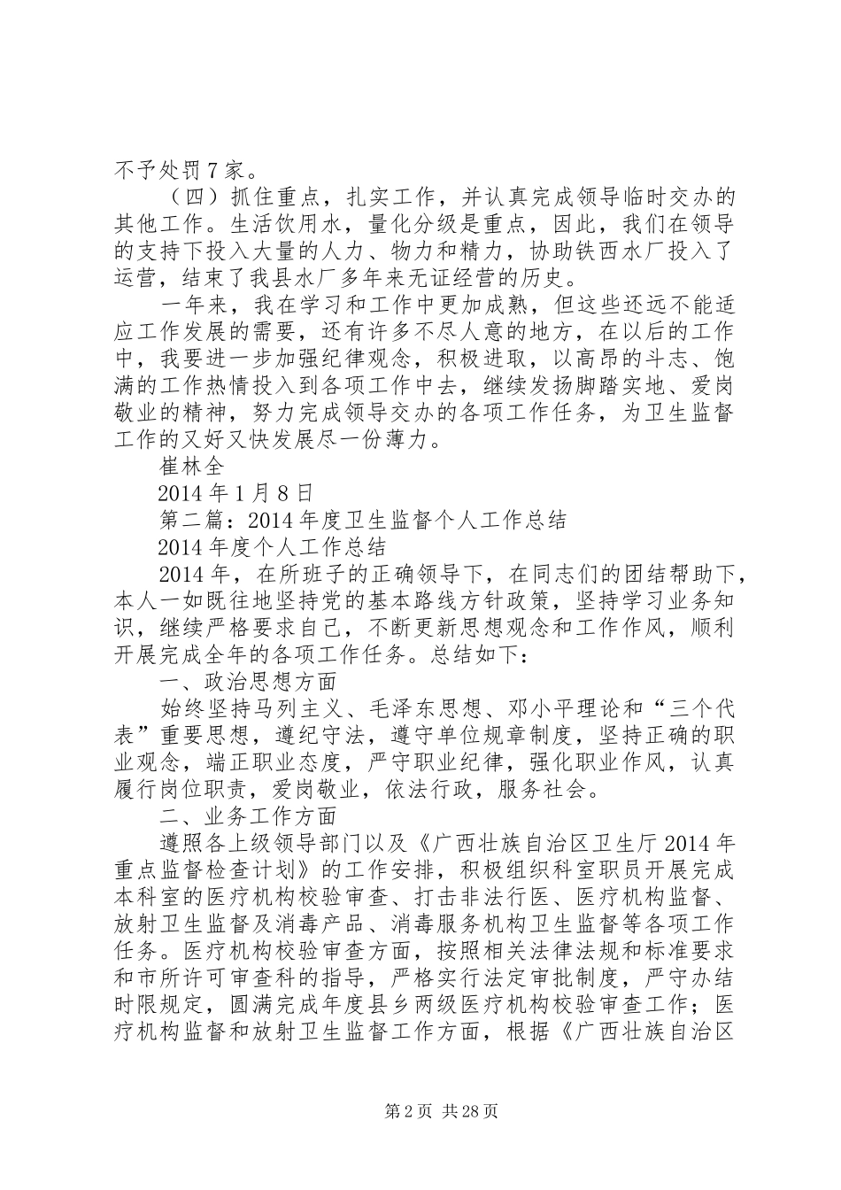 卫生监督全年个人工作总结[卫生监督年终个人工作总结(精选多篇)]_第2页