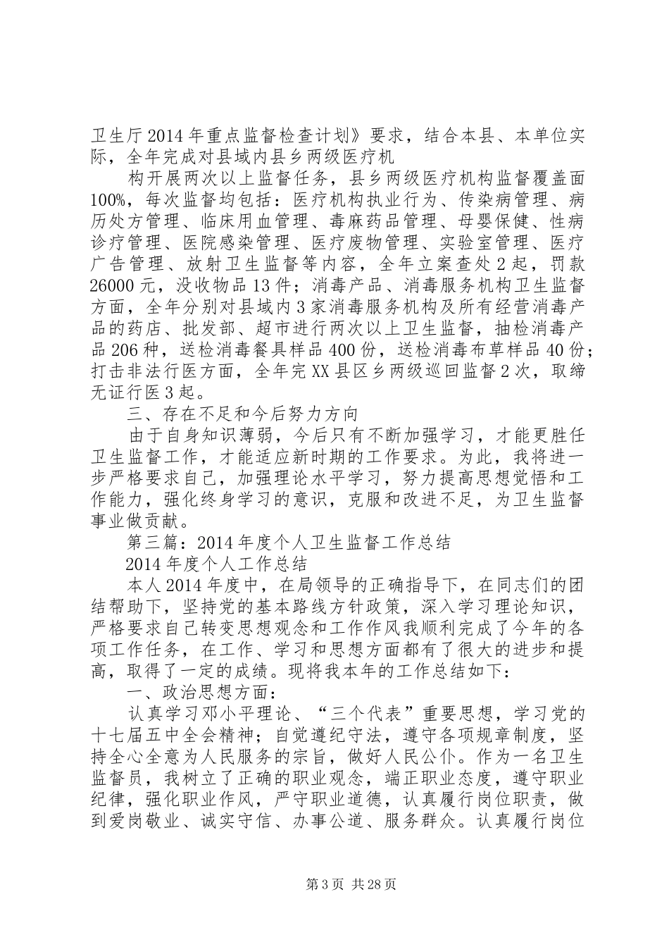 卫生监督全年个人工作总结[卫生监督年终个人工作总结(精选多篇)]_第3页