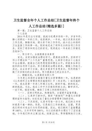 卫生监督全年个人工作总结[卫生监督年终个人工作总结(精选多篇)]