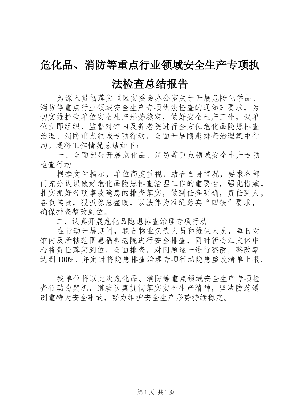 危化品、消防等重点行业领域安全生产专项执法检查总结报告_第1页