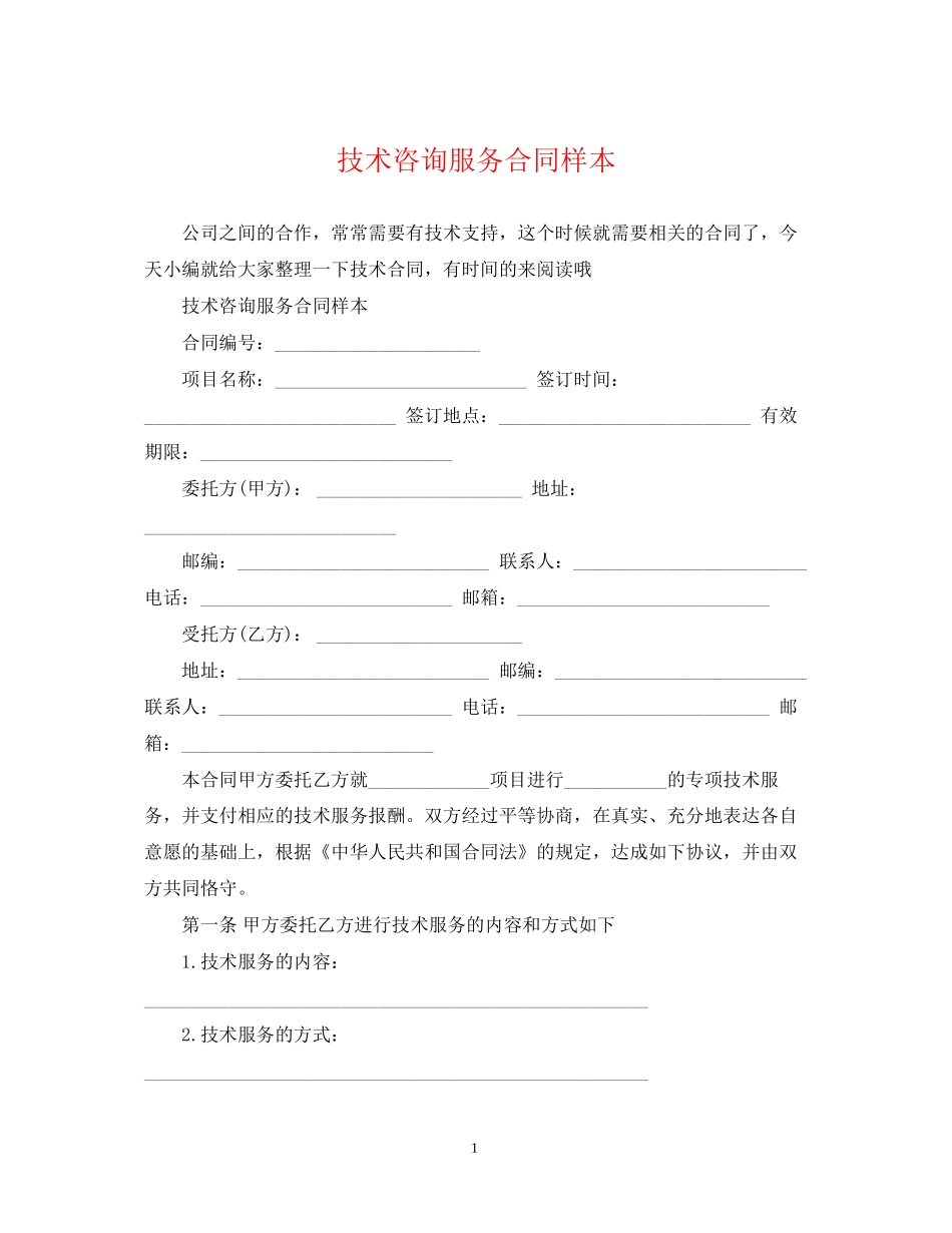 技术咨询服务合同样本2_第1页