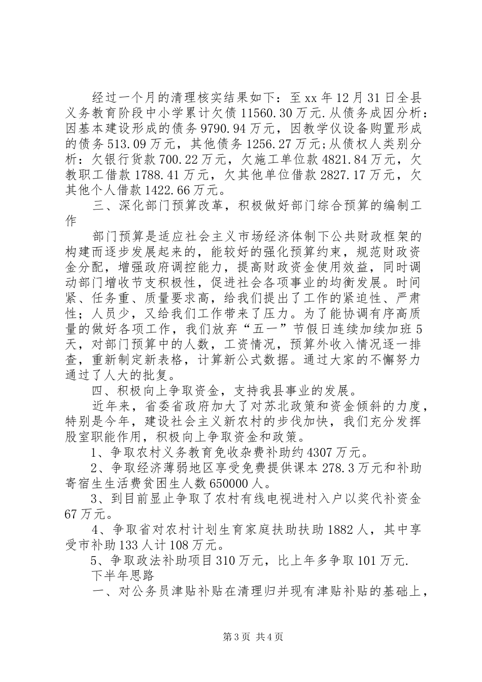 县财政局行财股上半年工作总结及下半年工作思_第3页