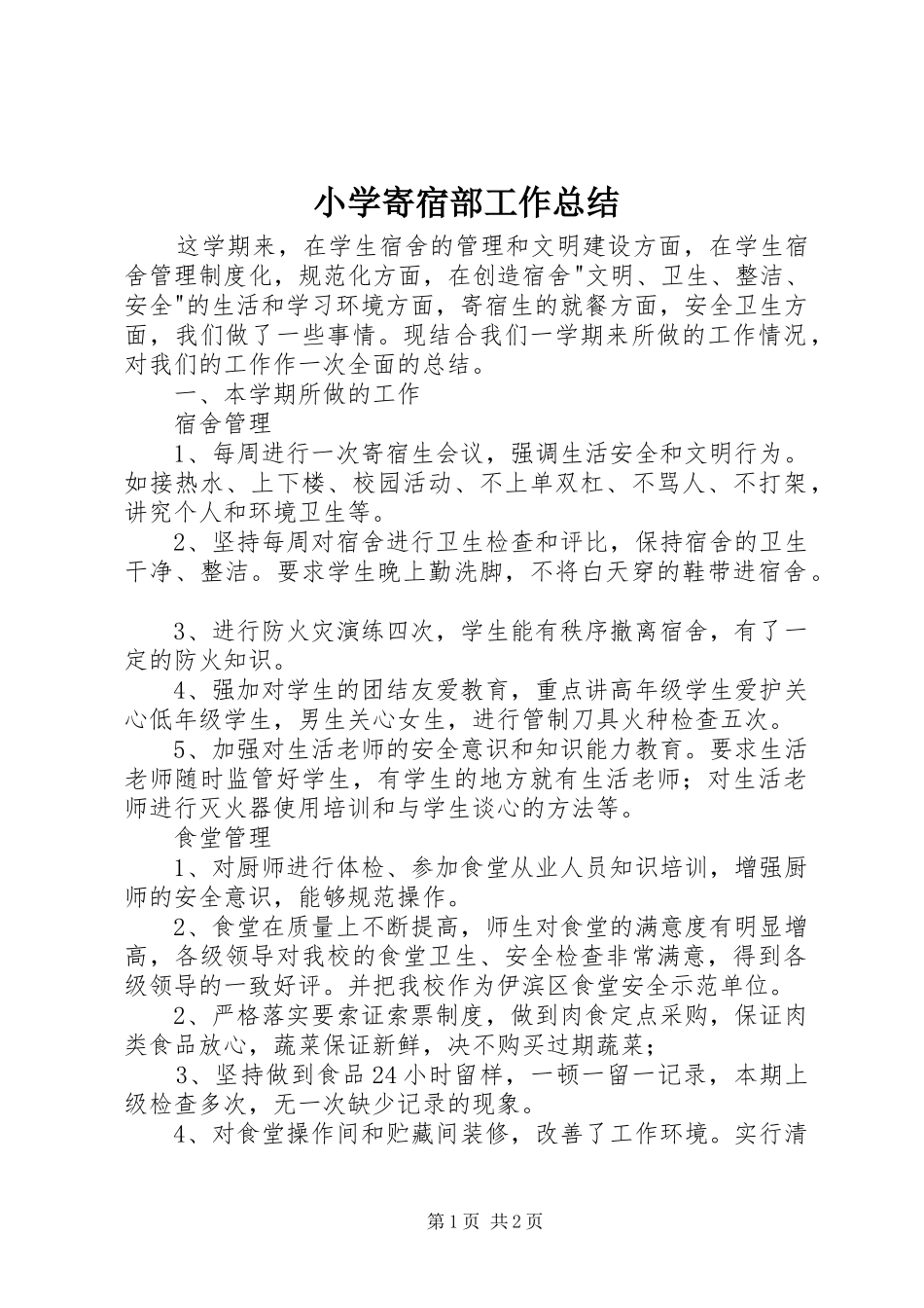 小学寄宿部工作总结_第1页