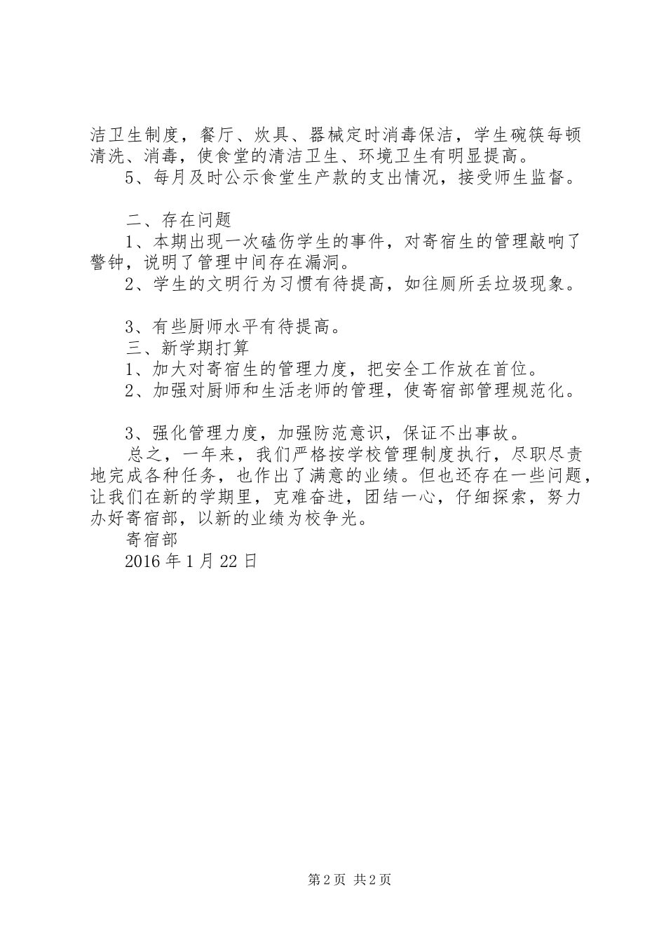 小学寄宿部工作总结_第2页