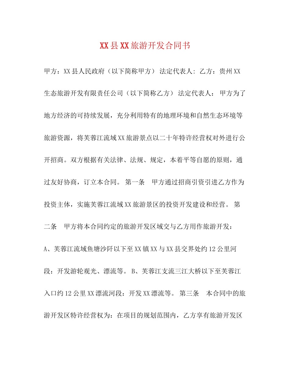 县旅游开发合同书_第1页
