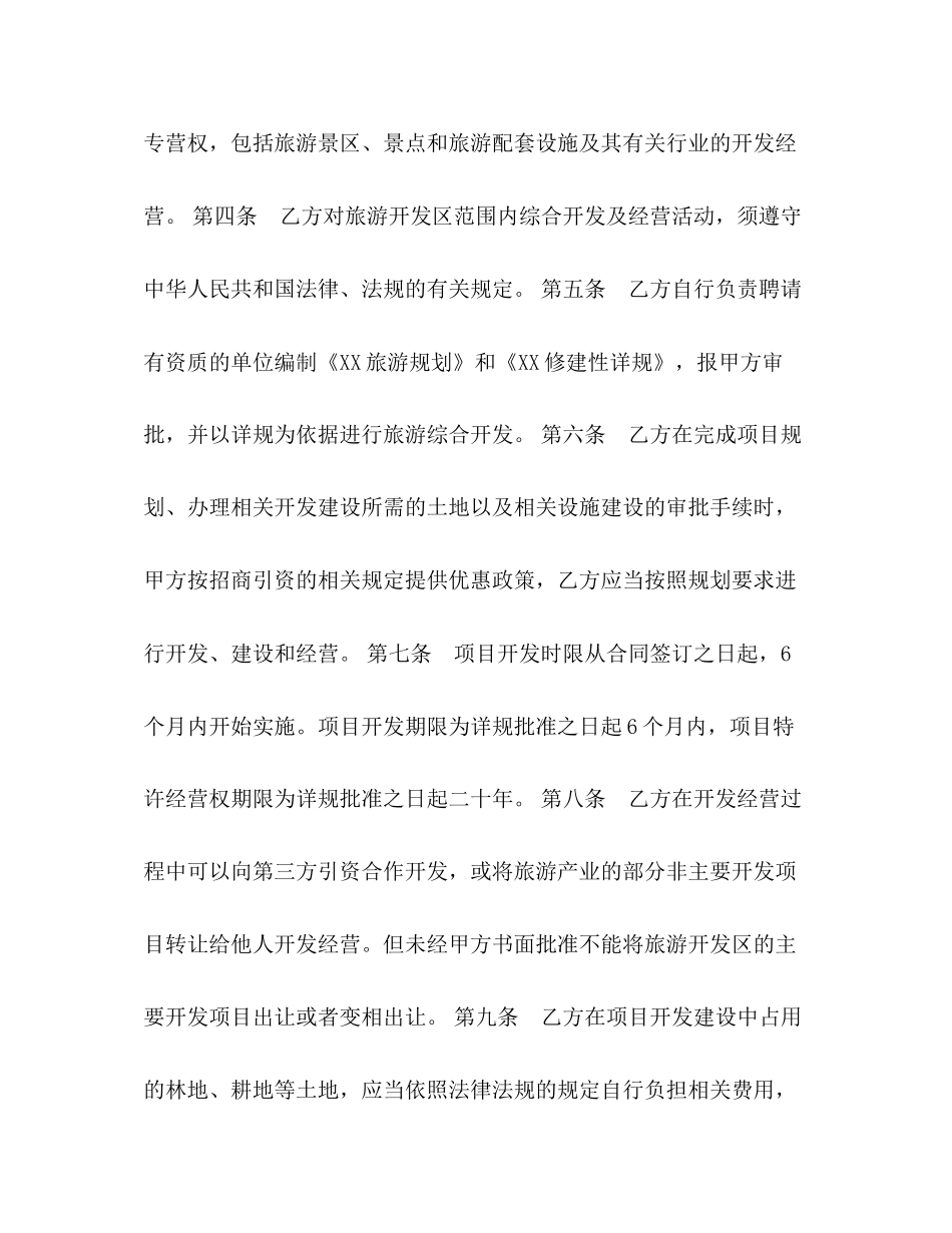 县旅游开发合同书_第2页