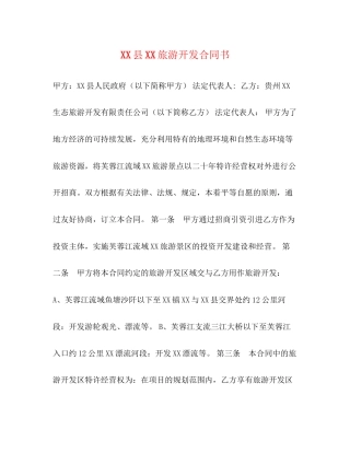 县旅游开发合同书