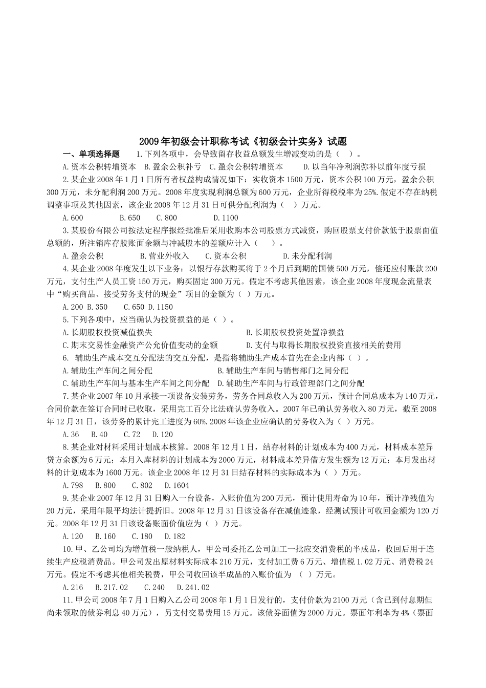 初级会计职称年度考试试题_第1页