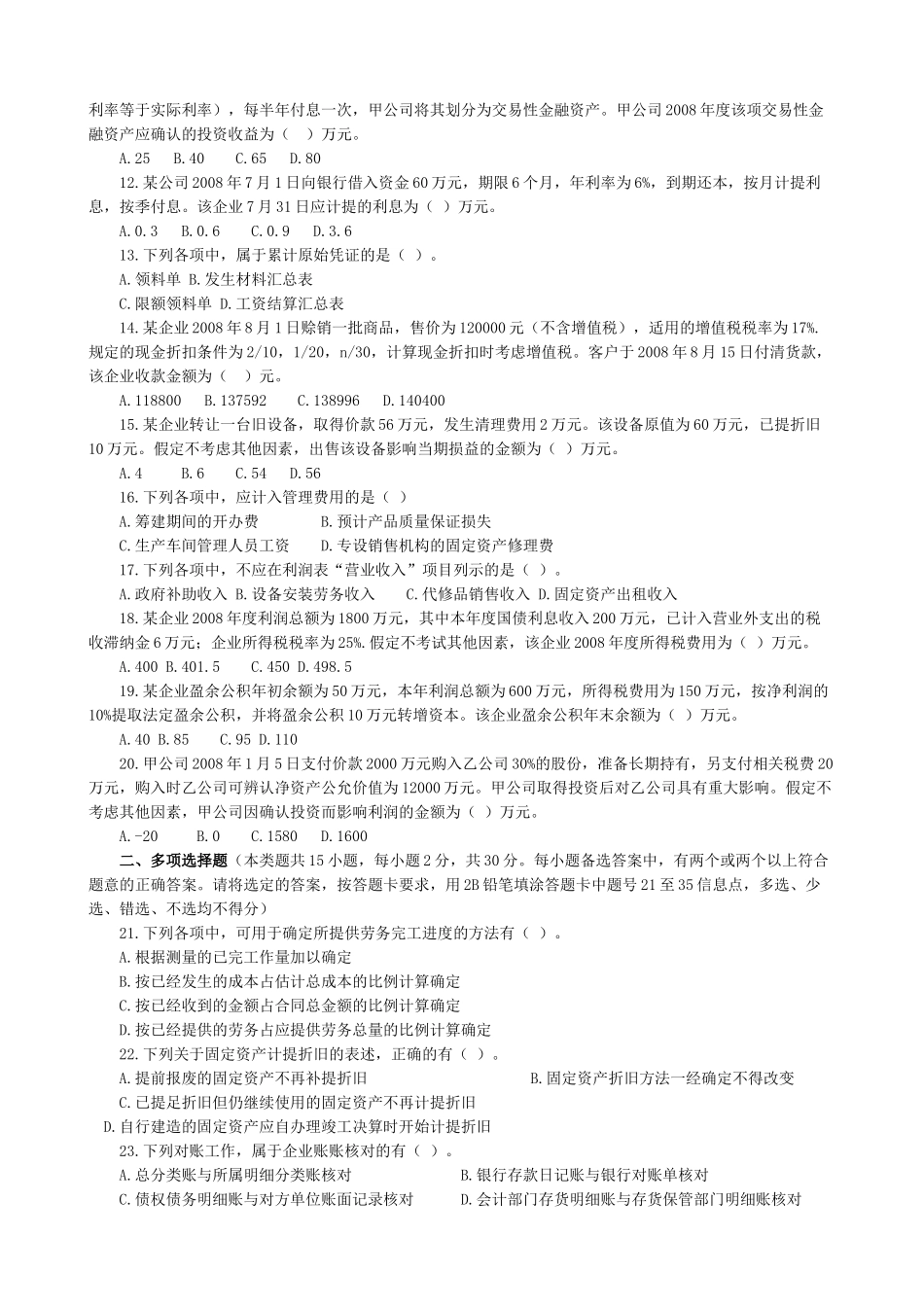 初级会计职称年度考试试题_第2页