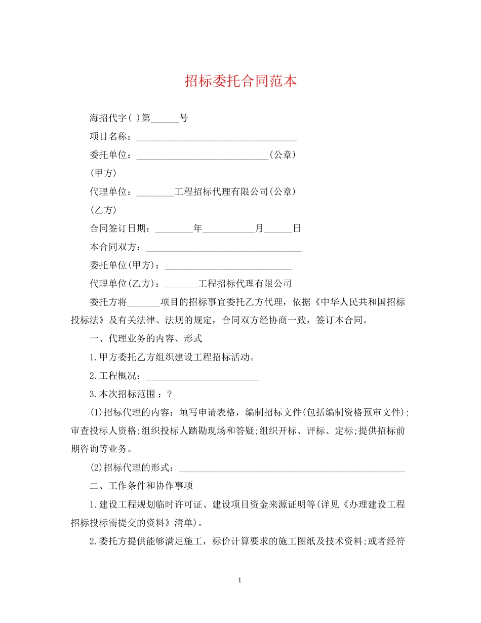 招标委托合同范本_第1页