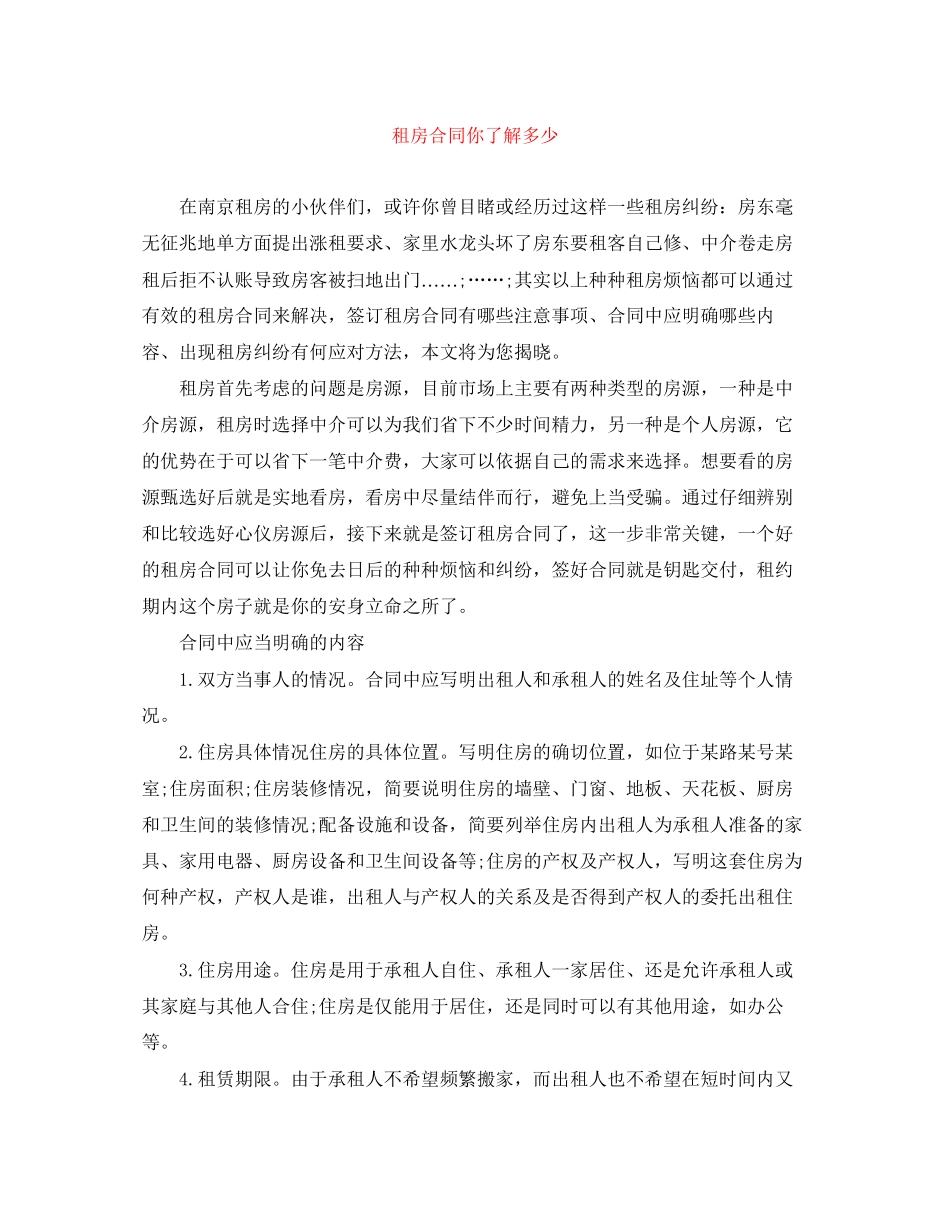 租房合同你了解多少_第1页