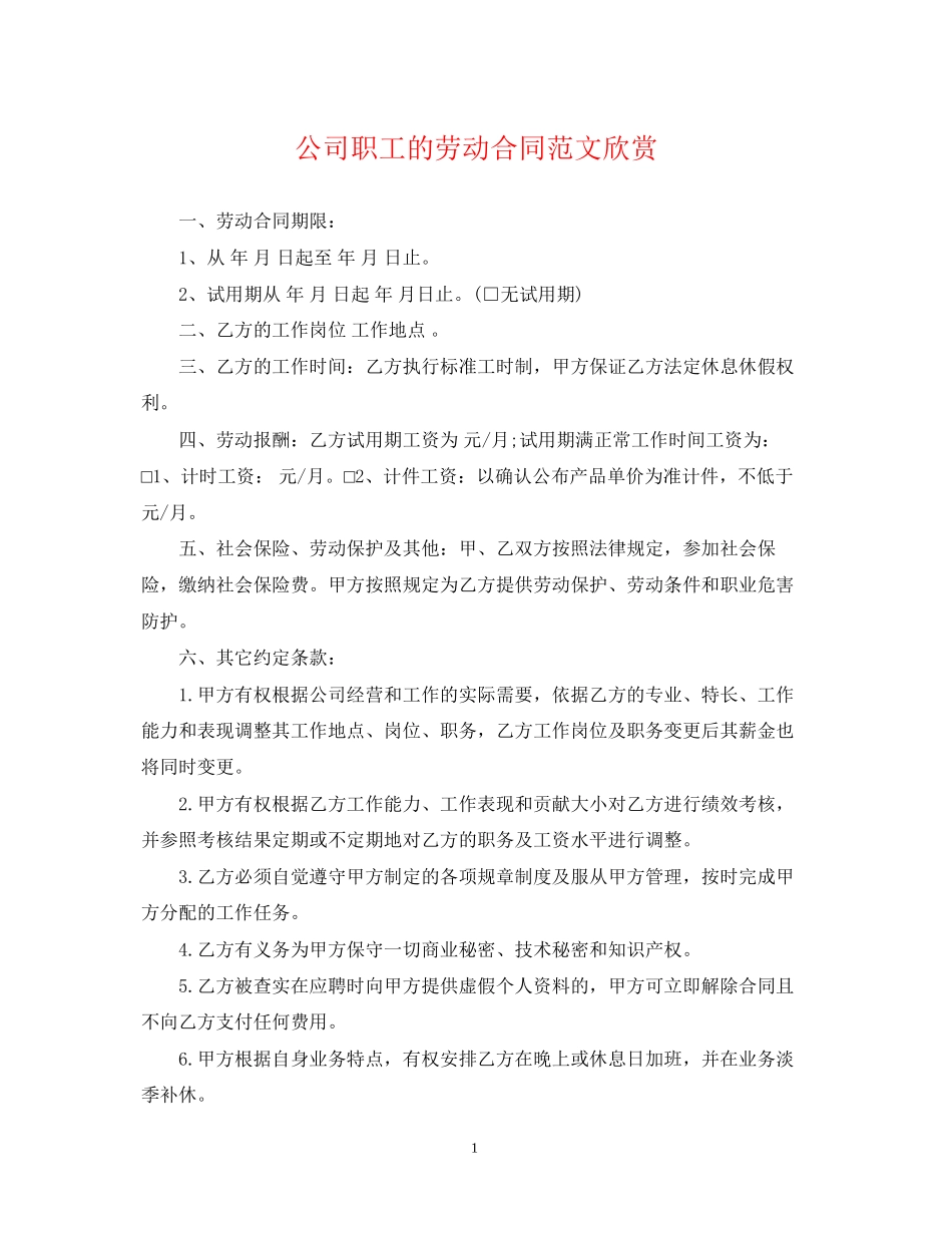 公司职工的劳动合同范文欣赏_第1页