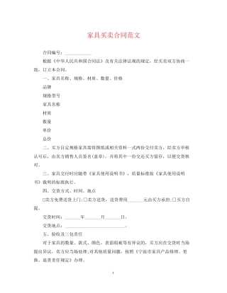 家具买卖合同范文