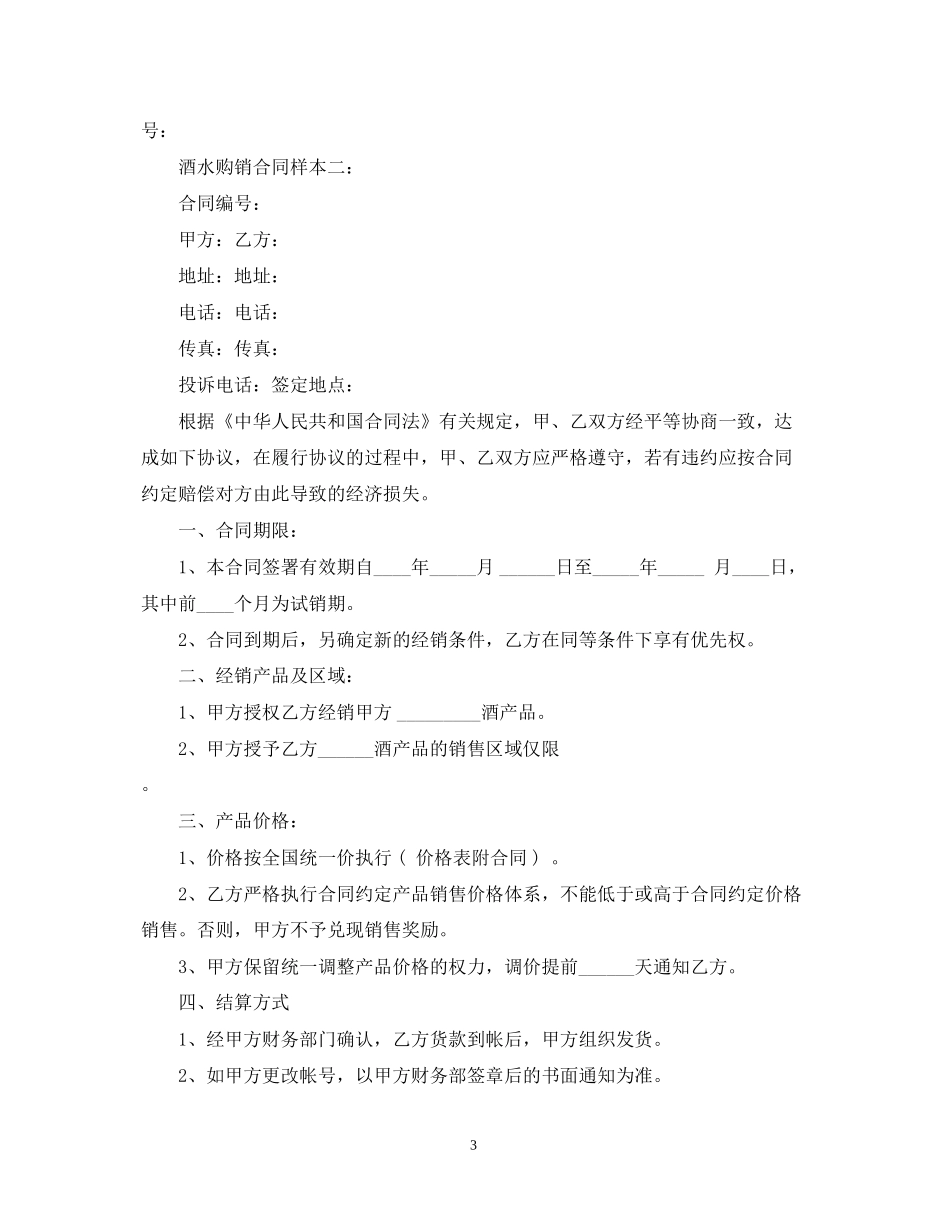 酒水购销合同样本2_第3页
