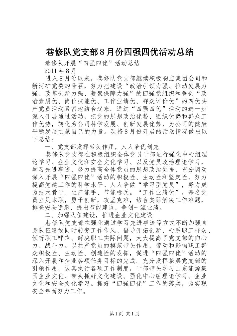 巷修队党支部8月份四强四优活动总结_第1页