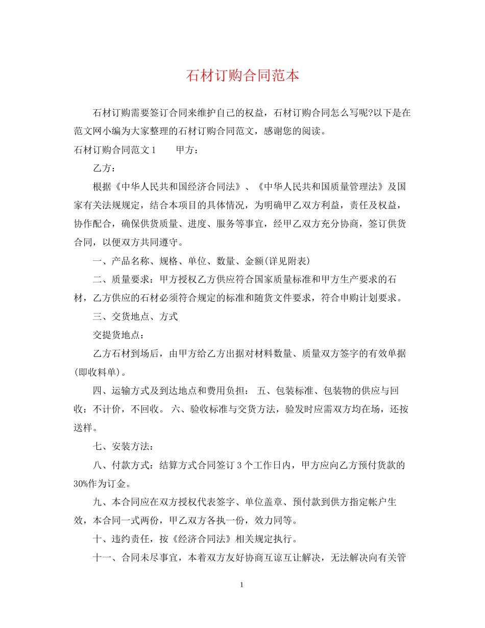 石材订购合同范本_第1页