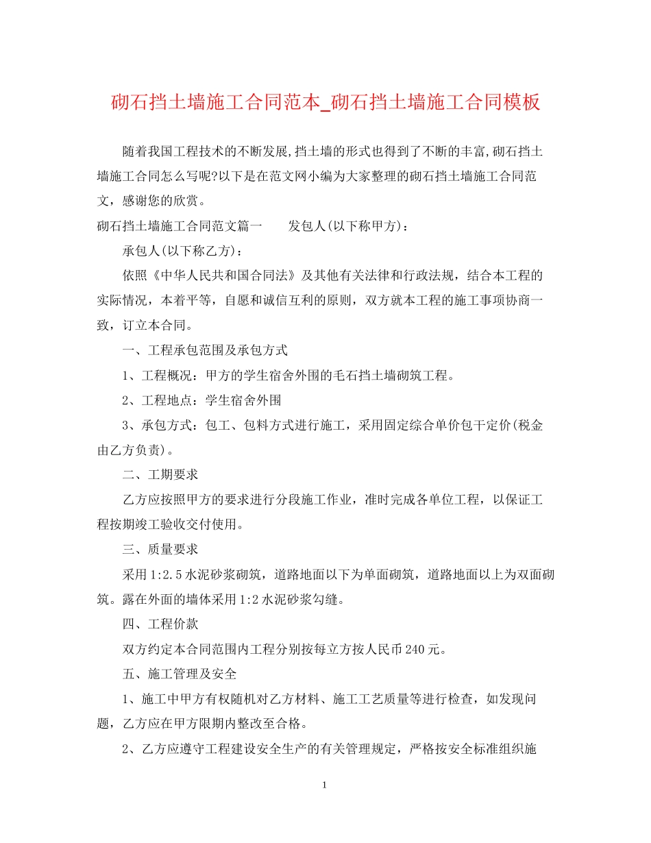 砌石挡土墙施工合同范本_砌石挡土墙施工合同模板_第1页