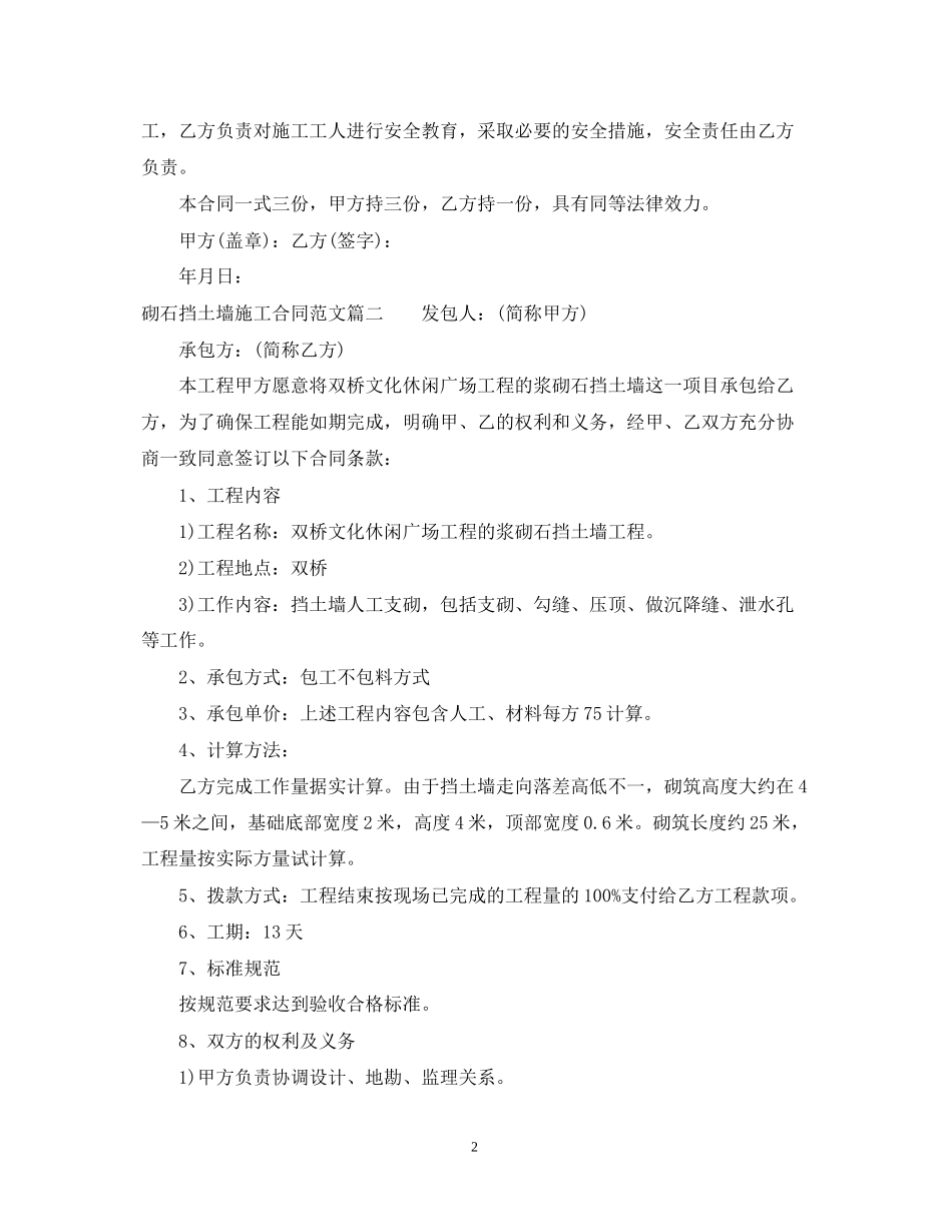 砌石挡土墙施工合同范本_砌石挡土墙施工合同模板_第2页
