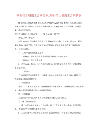 砌石挡土墙施工合同范本_砌石挡土墙施工合同模板