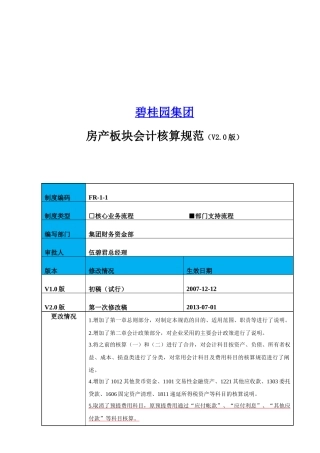 房产板块财务会计与核算管理知识分析规范