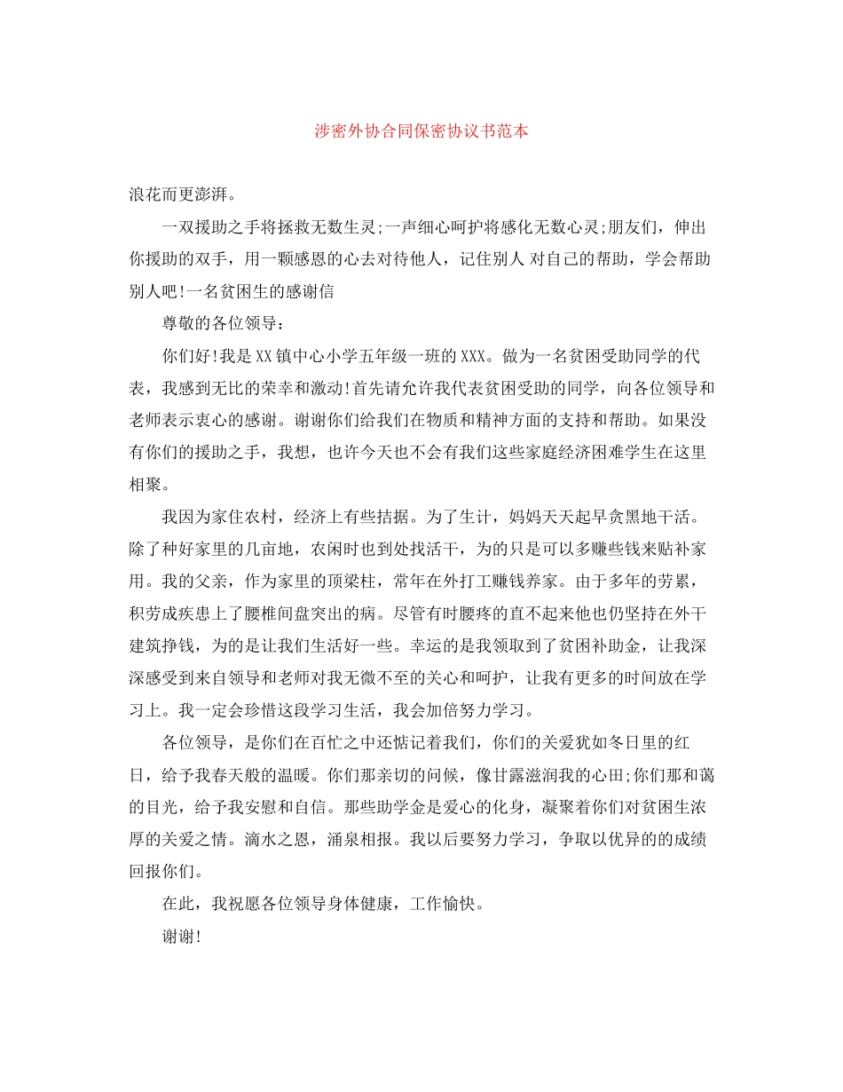 涉密外协合同保密协议书范本_第1页