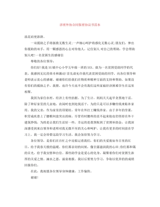 涉密外协合同保密协议书范本