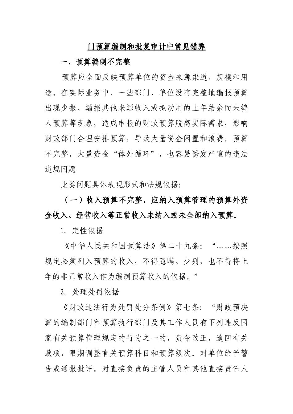 部门预算审计中常见错弊定性及处理_第1页