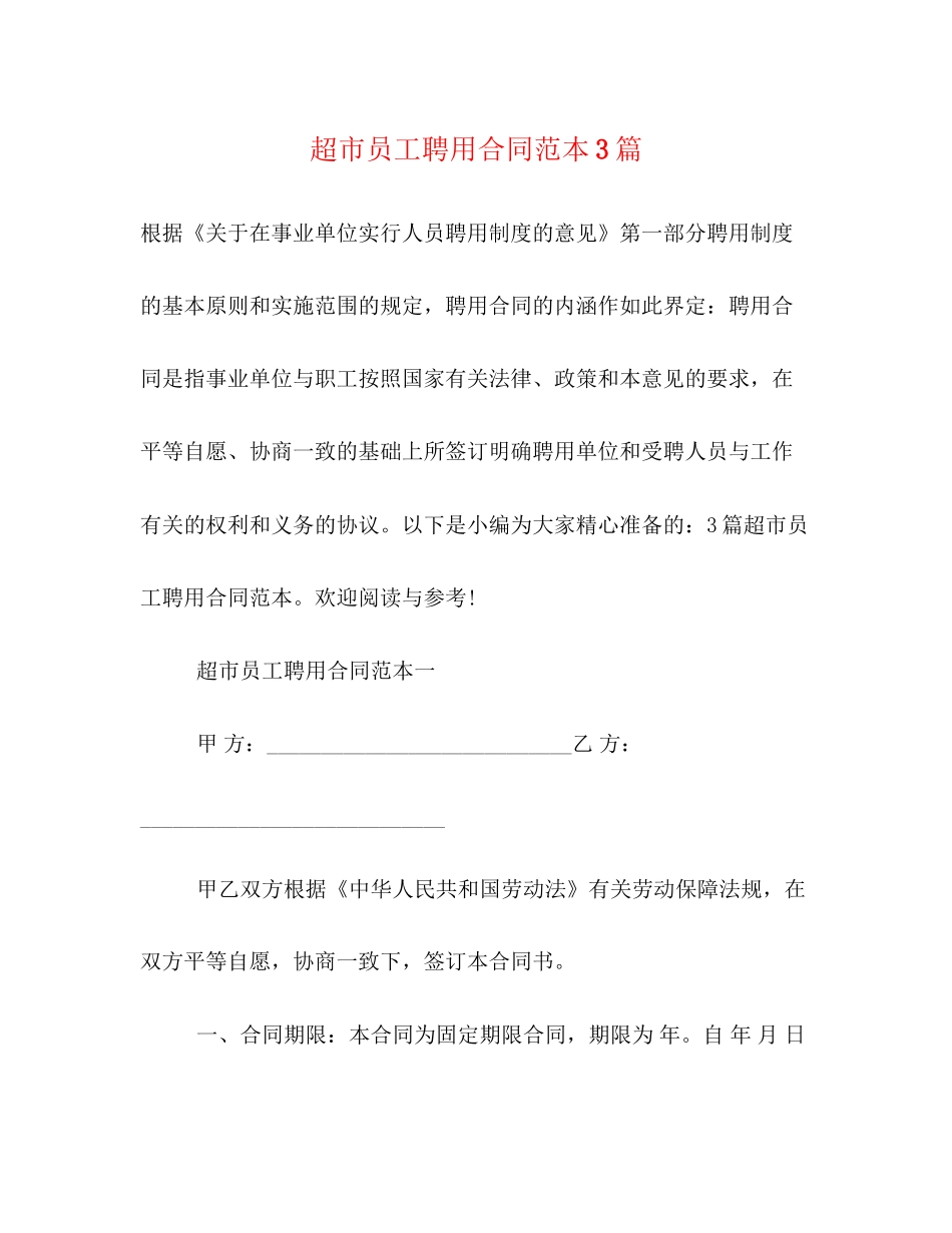 超市员工聘用合同范本3篇_第1页