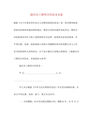 超市员工聘用合同范本3篇