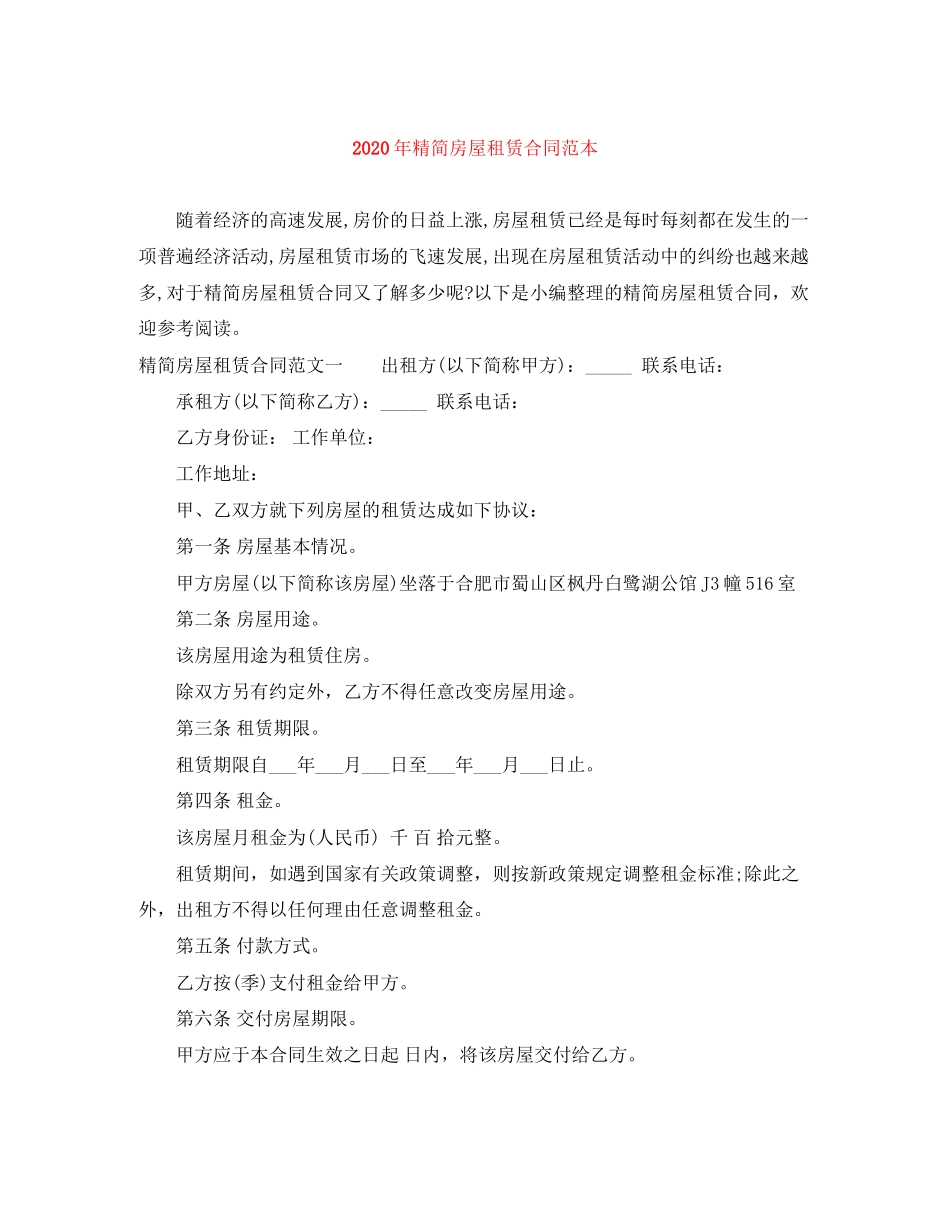 年精简房屋租赁合同范本_第1页