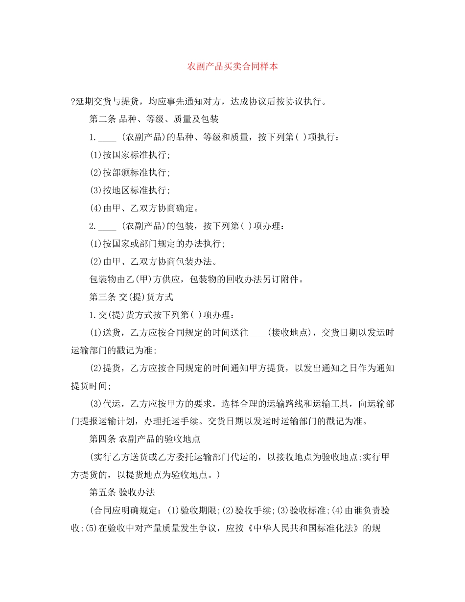 农副产品买卖合同样本_第1页