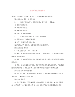 农副产品买卖合同样本