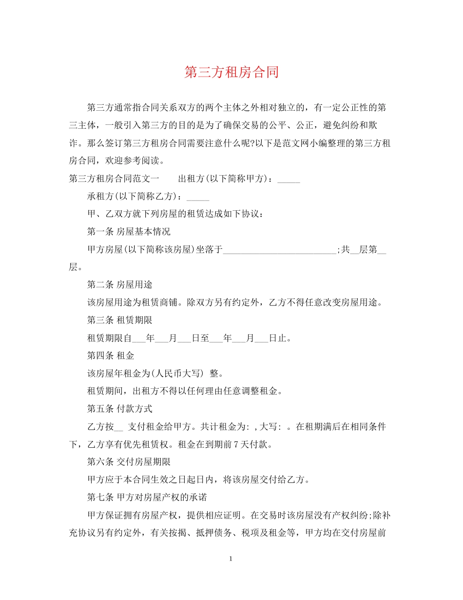 第三方租房合同_第1页