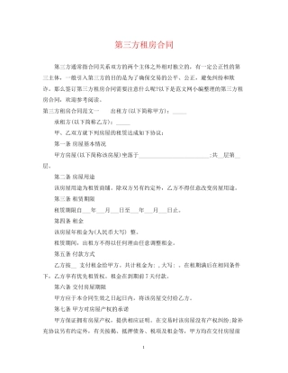 第三方租房合同