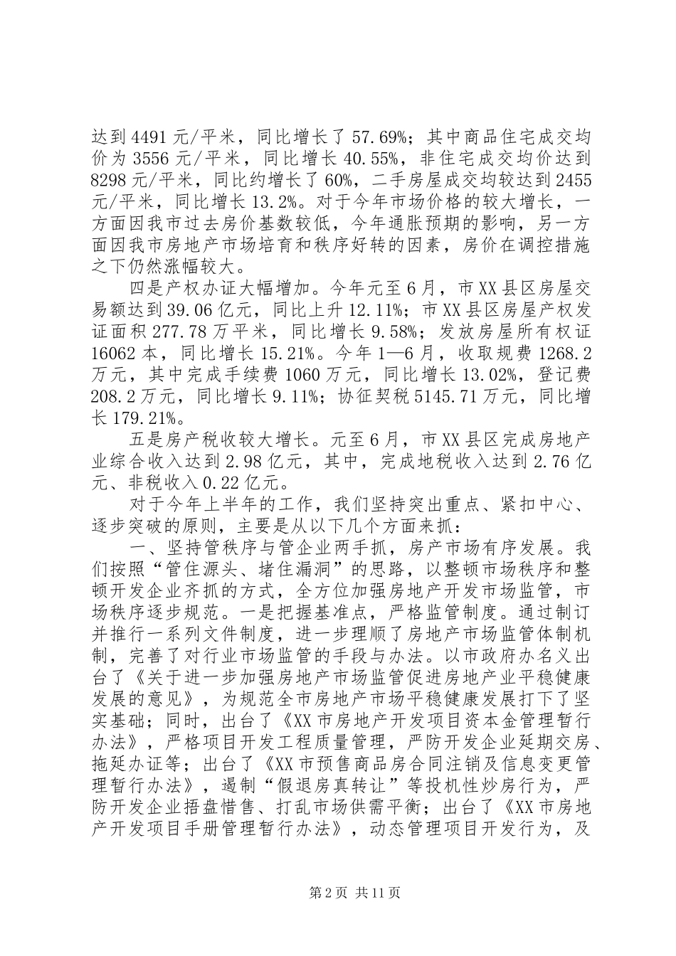 市房管局工作总结_第2页
