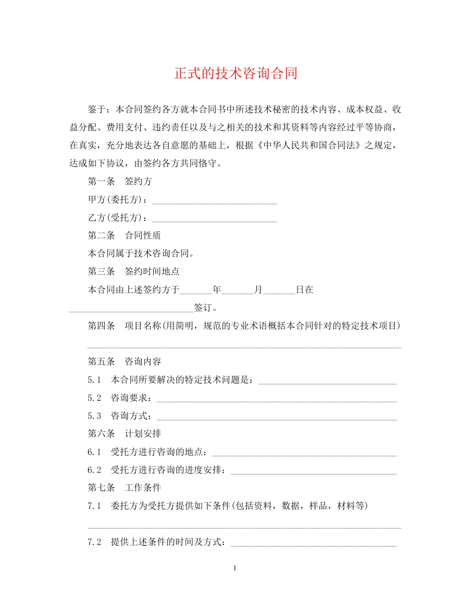 正式的技术咨询合同_第1页