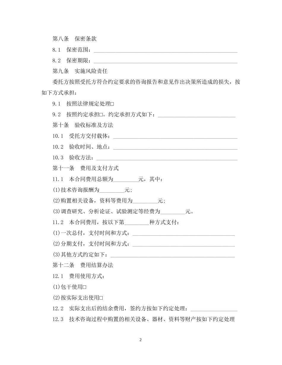正式的技术咨询合同_第2页
