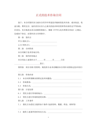 正式的技术咨询合同
