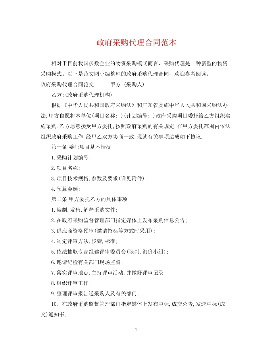 政府采购代理合同范本_第1页