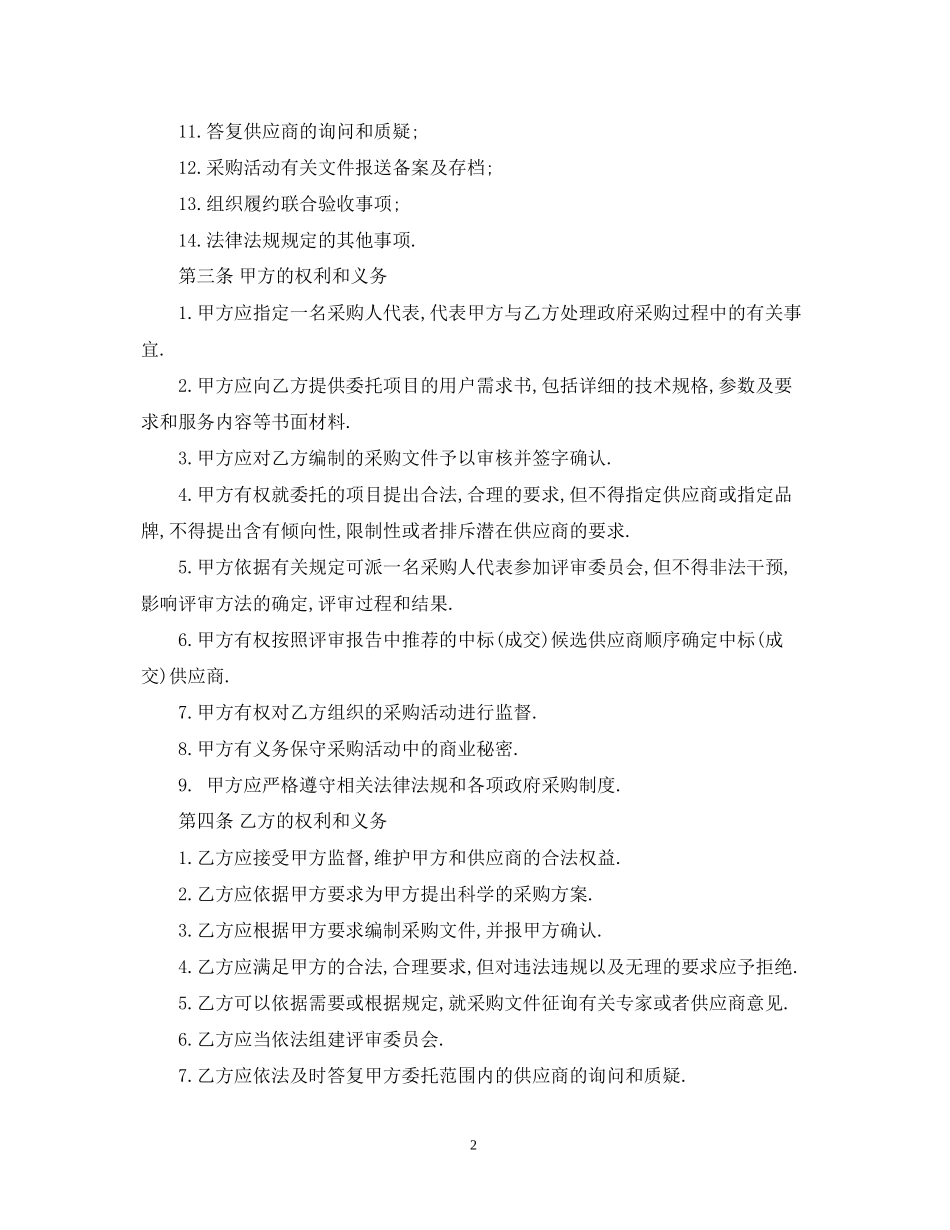 政府采购代理合同范本_第2页