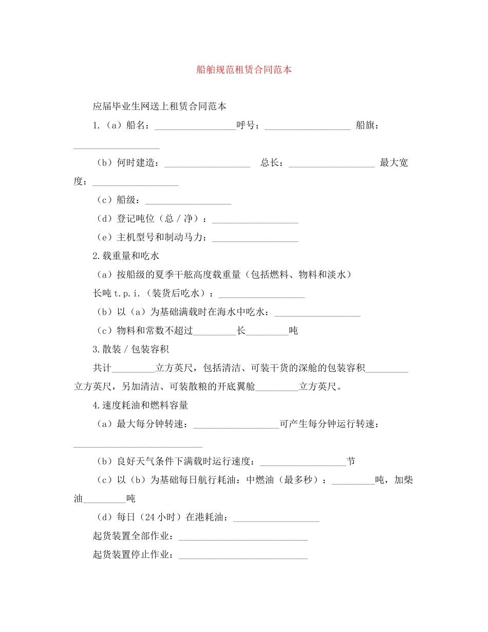 船舶规范租赁合同范本_第1页